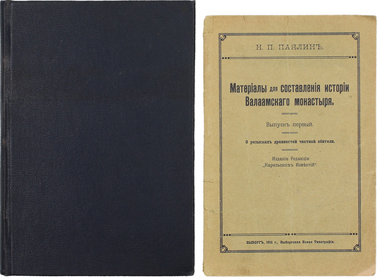 Конволют из трех изданий, посвященных Валаамскому монастырю: